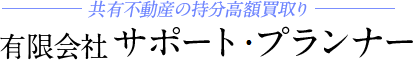 有限会社サポート・プランナー